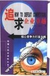 追求企业卓越  核心竞争力打造方略 封面