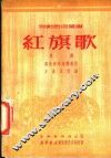 红旗歌 封面