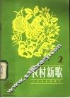 农村新歌  2 封面