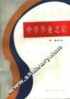 中学毕业以后 封面