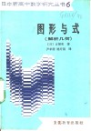 图形与式  解析几何 封面