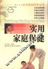 实用家庭保健 封面