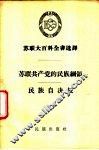 苏联共产党的民族纲领、民族自决权 封面
