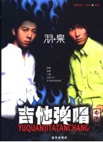 羽·泉吉他弹唱专集 封面