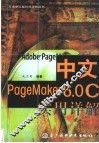 中文Pagemaker 6.0C实用详解 封面