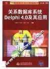 关系数据库系统Delphi 4.0及其应用 封面