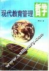 现代教育管理哲学 封面