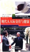 现代人人际交往与健康 封面