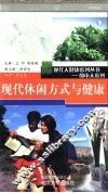 现代休闲方式与健康 封面