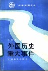 外国历史重大事件 封面