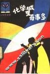 化学城里奇事多 封面
