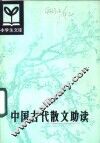中国古代散文助读 封面