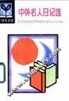 中外名人日记选 封面
