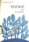 词语知识 封面