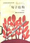 句子结构 封面
