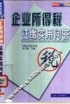 企业所得税征缴实用问答 封面