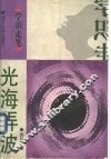 光海弄波  光的波粒二象性 封面