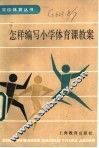 怎样编写小学体育课教案 封面