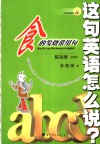 这句英语怎么说？ 封面