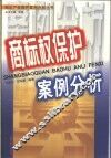 商标权保护案例分析 封面