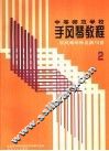 中等师范学校手风琴教程  第2册  手风琴演奏的基础训练 封面