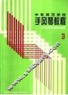 中等师范学校手风琴教程  第3册  手风琴伴奏的编配 封面