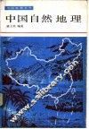 中国自然地理 封面