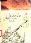 无奈的追寻  清代文人心理透视 封面
