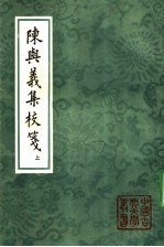 陈与义集校笺 封面