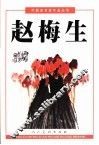 中国美术家作品丛书  赵梅生 封面