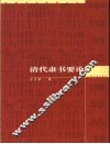 清代隶书要论 封面