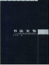 书法史鉴  古人眼中的书法和我们的认识 封面