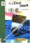 中文Excel 2000十日通 封面