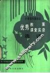 小学高年级语文优秀教案、课堂实录选评 封面