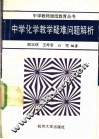 中学化学教学疑难问题解析 封面