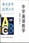 中学英语教学 封面