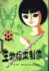 生物标本制作 封面