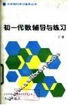 初一代数辅导与练习  下 封面