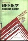 初中化学 封面