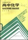 高中化学 封面