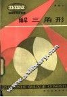 解三角形 封面