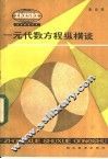 一元代数方程纵横谈 封面