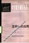 定积分的应用 封面