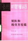 矩阵和线性方程组 封面
