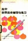 高中世界历史辅导与练习  下 封面