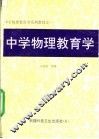 中学物理教育学 封面