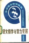 语文教学与智力发展 封面