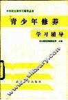 青少年修养学习辅导 封面