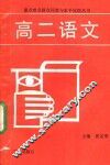 高二语文 封面