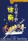 开启孩子的健商 封面